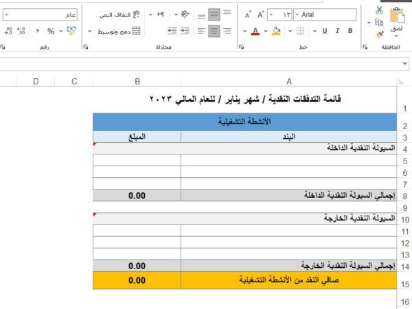 قائمة التدفقات النقدية