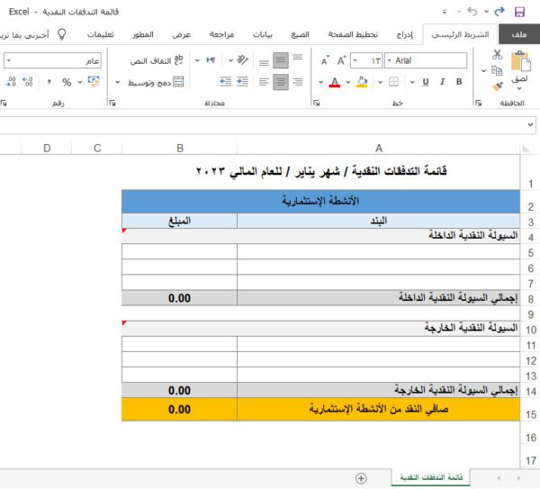 قائمة التدفقات النقدية