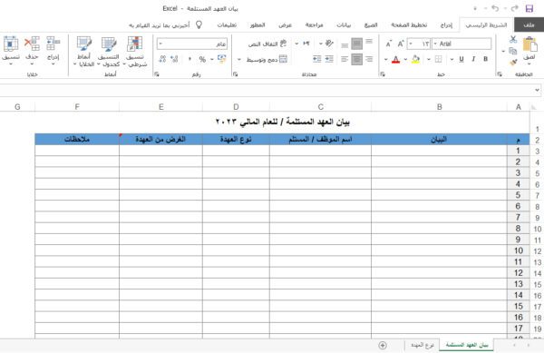 بيان العهد المستلمة