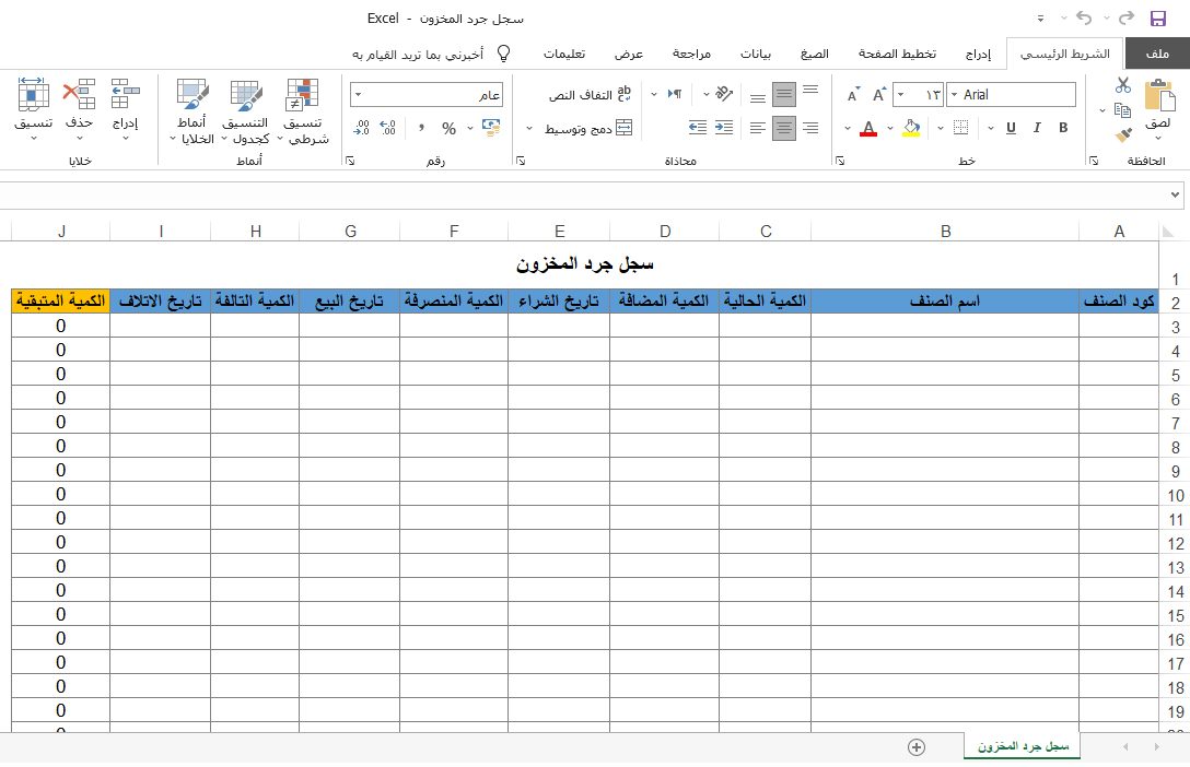 سجل جرد المخزون محاسب رقمي 6537