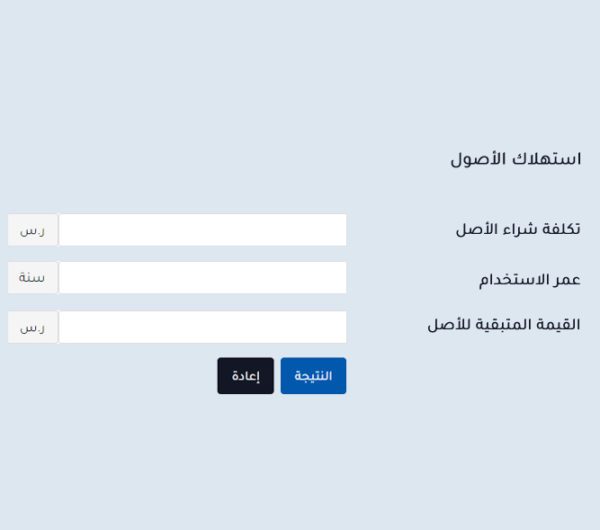 حاسبة استهلاك الأصول