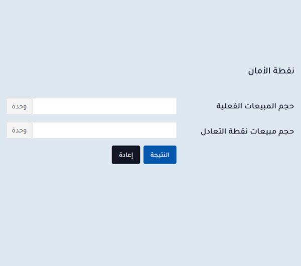 حاسبة نقطة التعادل والأمان