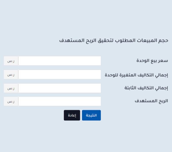 حاسبة التكلفة والحجم والربح