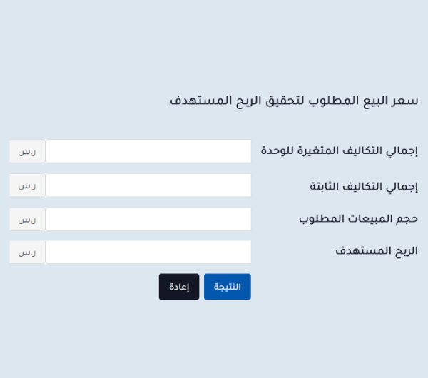 حاسبة التكلفة والحجم والربح