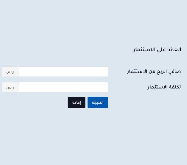 حاسبة العائد على الاستثمار