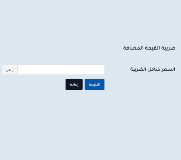 حاسبة ضريبة القيمة المضافة