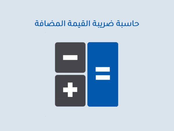 حاسبة ضريبة القيمة المضافة