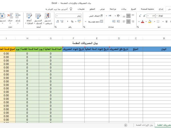 بيان المصروفات والإيرادات المقدمة