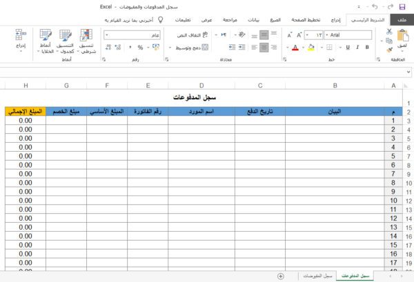 سجل المدفوعات والمقبوضات