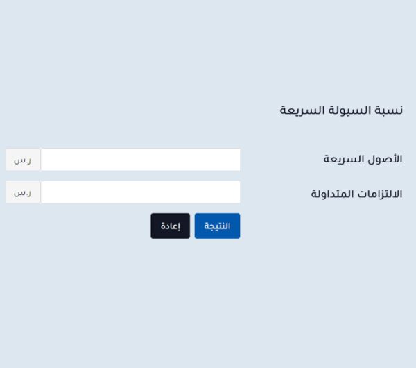 حاسبة نسبة السيولة السريعة