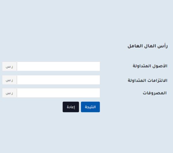 حاسبة رأس المال العامل