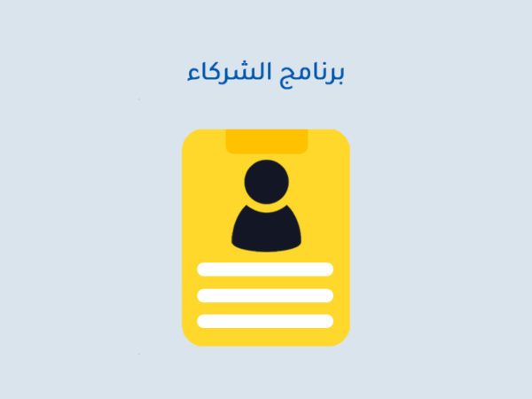 برنامج الشركاء