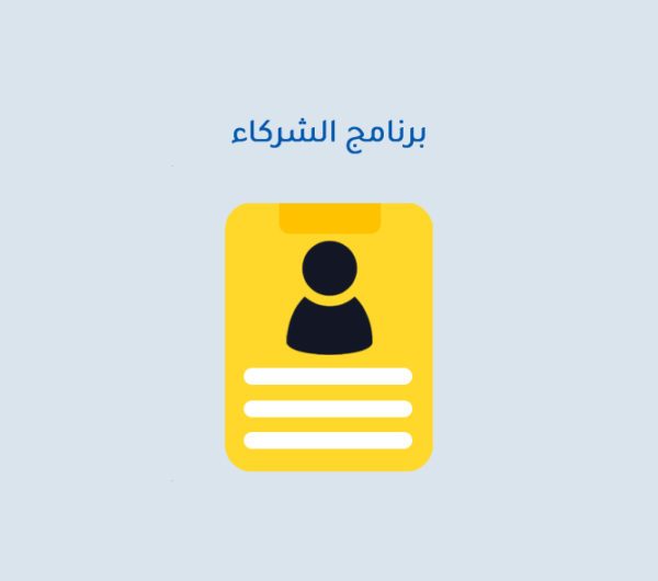 برنامج الشركاء