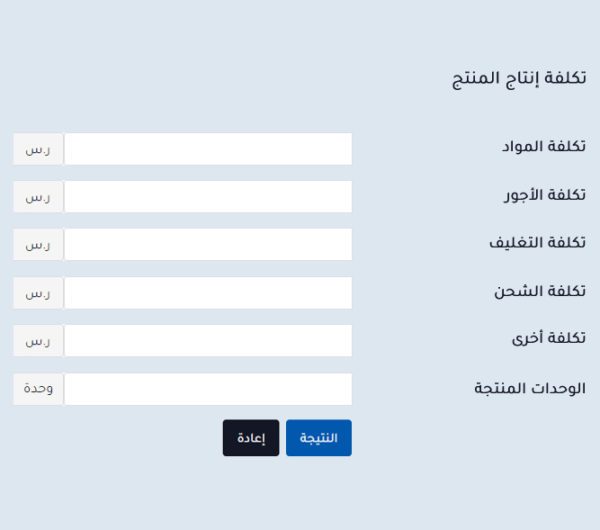 حاسبة تكلفة إنتاج المنتج