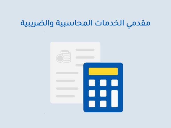 مقدمي الخدمات المحاسبية والضريبية