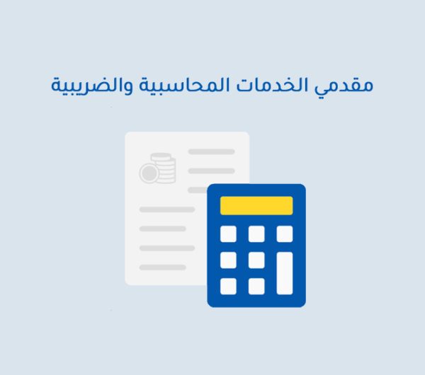 مقدمي الخدمات المحاسبية والضريبية