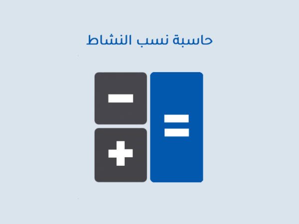 حاسبة نسب النشاط