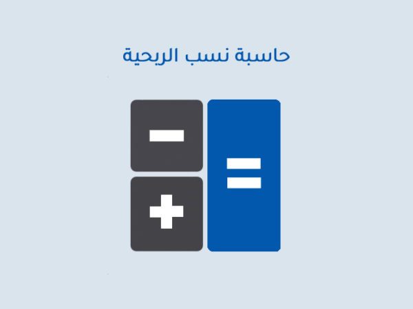 حاسبة نسب الربحية