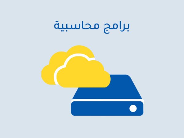 برامج محاسبية