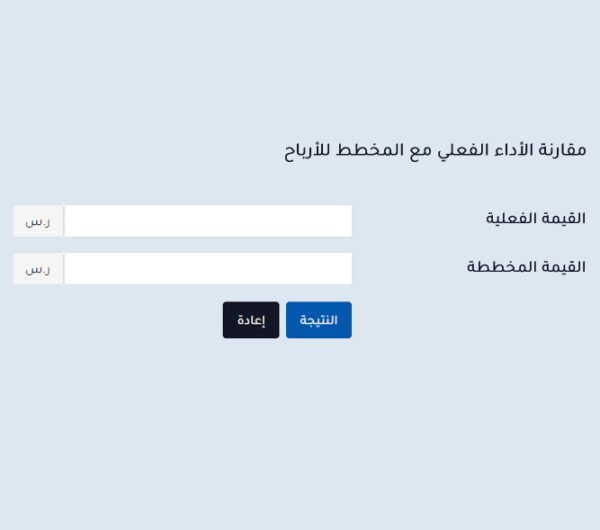 حاسبة مقارنة الأداء الفعلي مع المخطط