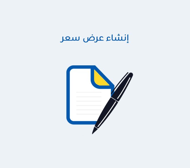 إنشاء عرض سعر