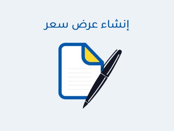 إنشاء عرض سعر