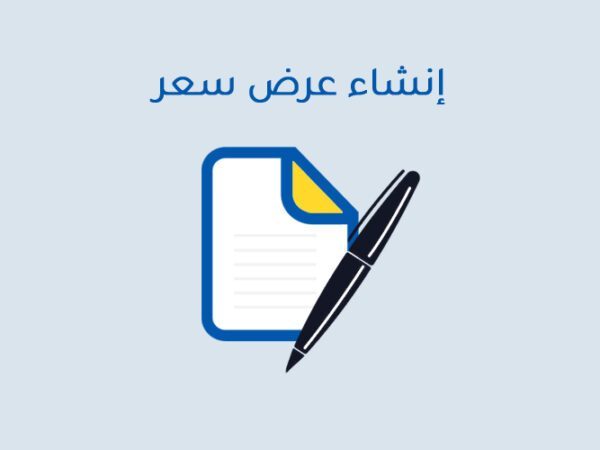 إنشاء عرض سعر