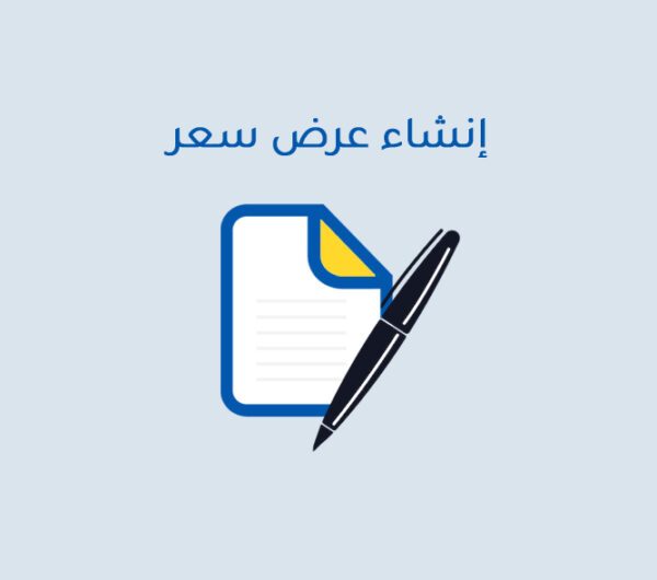 إنشاء عرض سعر