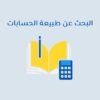 البحث عن طبيعة الحسابات