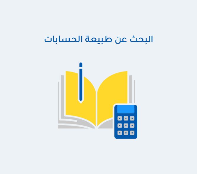 البحث عن طبيعة الحسابات