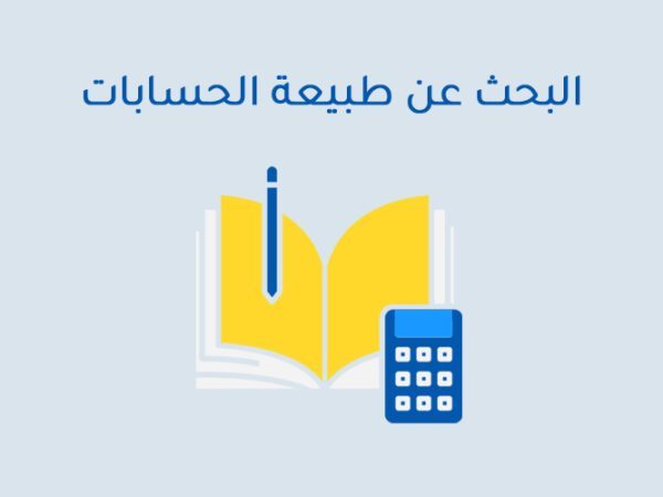 البحث عن طبيعة الحسابات