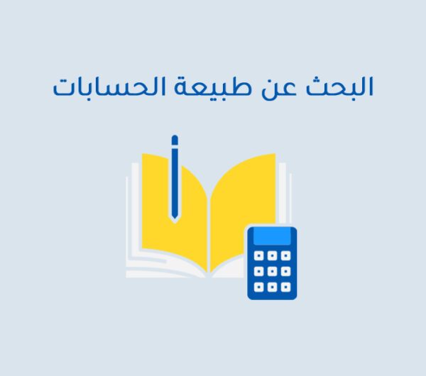 البحث عن طبيعة الحسابات