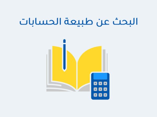 البحث عن طبيعة الحسابات