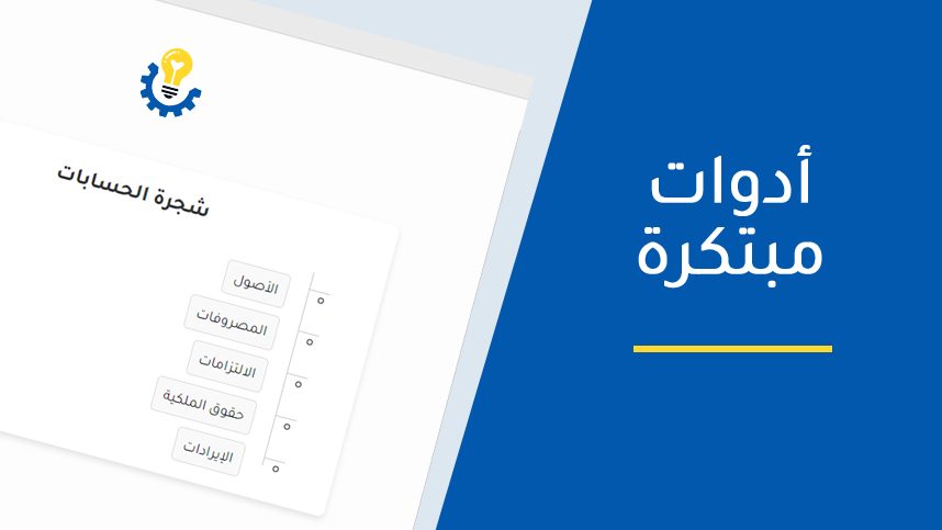 أدوات مبتكرة