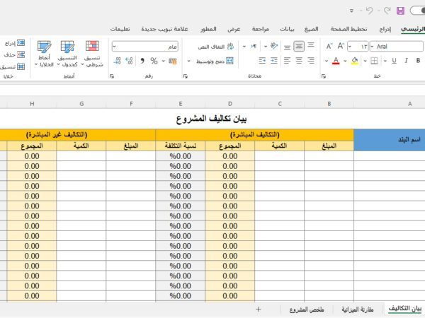 بيان تكاليف المشروع