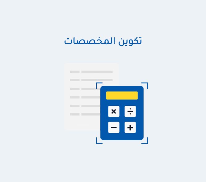 تكوين المخصصات