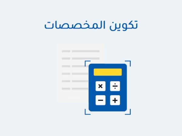 تكوين المخصصات