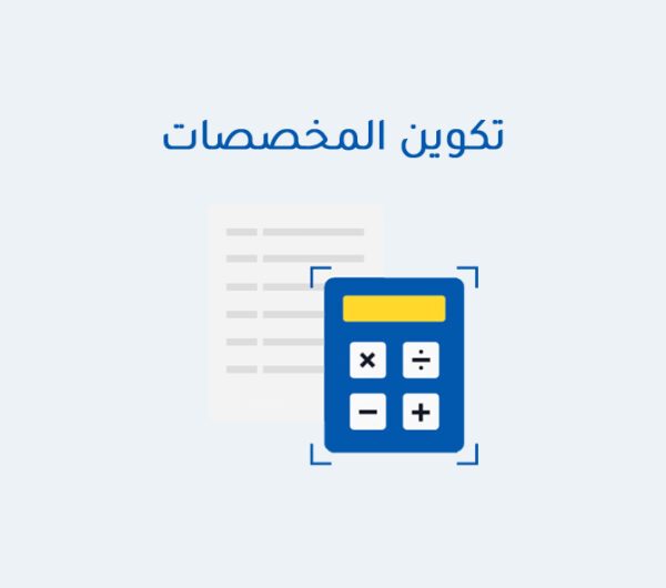 تكوين المخصصات