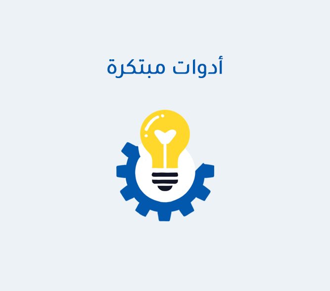 أدوات مبتكرة