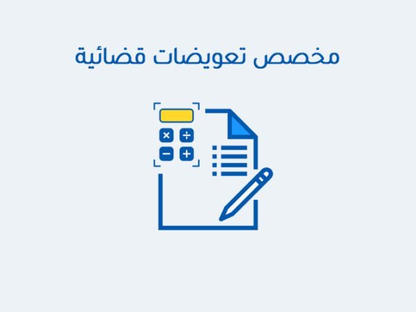 مخصص تعويضات قضائية