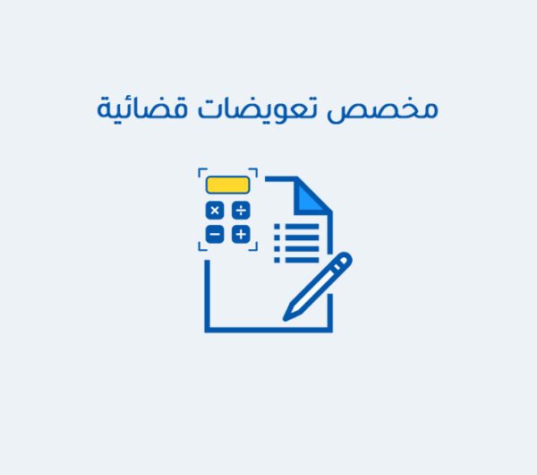 مخصص تعويضات قضائية