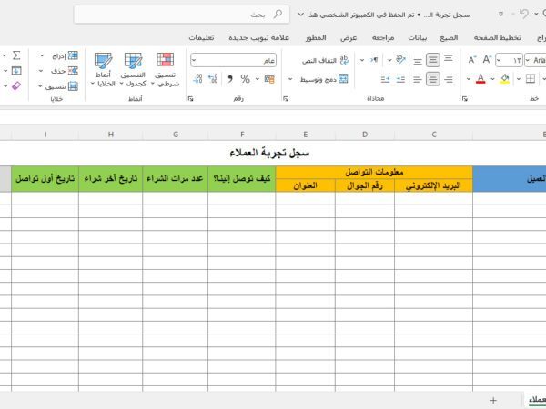 سجل تجربة العملاء