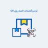 ترميز أصناف المخزون QR