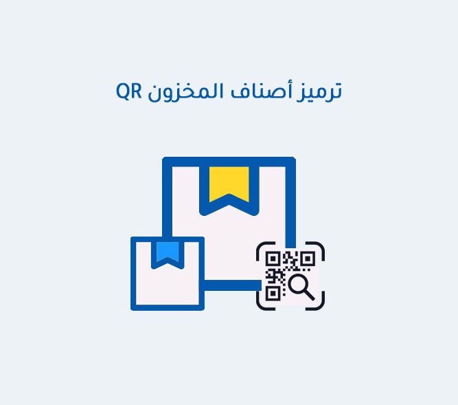 ترميز أصناف المخزون QR